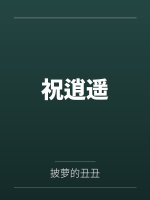 祝逍遥
