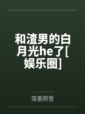 和渣男的白月光he了[娱乐圈]