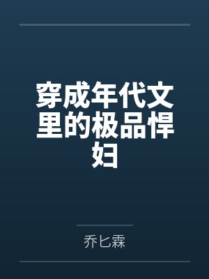 穿成年代文里的极品悍妇