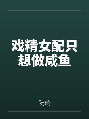 戏精女配只想做咸鱼